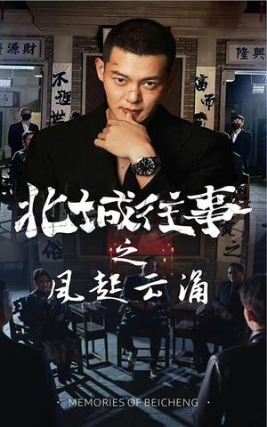 北城往事之风起云涌（60集）（夸克网盘） - 江湖短剧封面