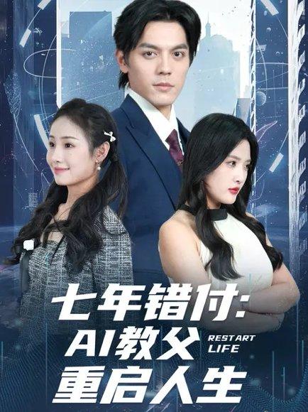 七年错付：AI教父重启人生 (62集) 陈筱&丁一夫（百度网盘） - 科幻爱情短剧封面
