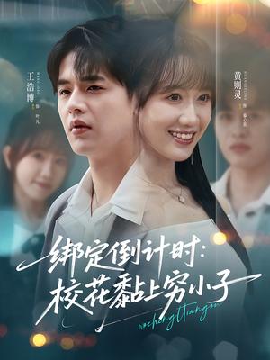 绑定倒计时校花黏上穷小子（78集）黄则灵&王浩博封面