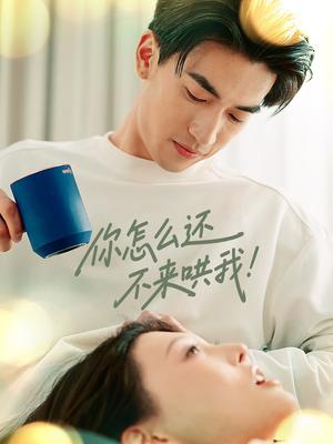 你怎么还不来哄我（30集）禹星臣＆刘欣悦（夸克网盘）封面图 - 都市,爱情短剧