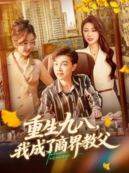 重生九八我成了商界教父封面图 - 重生短剧