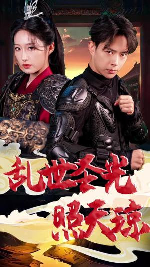 乱世圣光照天琼（61集）宋喃（夸克网盘）封面图 - 短剧短剧