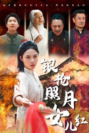银枪照月女儿红（43集）苏寰（夸克网盘）封面图 - 古装短剧