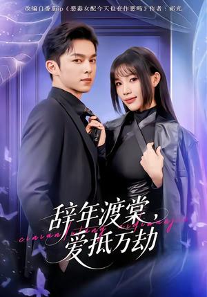 辞年渡棠，爱抵万劫（80集）赵偲佟&胡文晖（夸克网盘）封面图 - 情感短剧