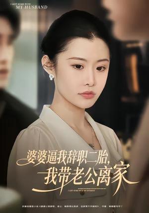 婆婆逼我辞职二胎，我带老公离家（93集）高铭阳＆舒金铸（夸克网盘）封面图 - 家庭短剧