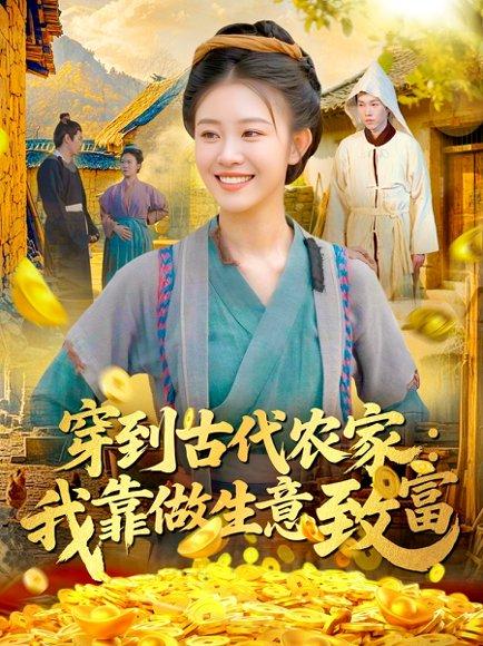穿到古代农家我靠做生意致富封面图 - 剧情短剧