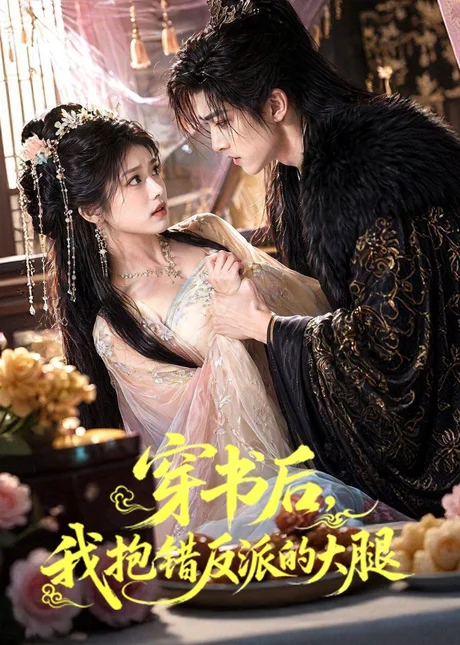 《穿书后我抱错反派的大腿(30集) AI短剧 (2026)》短剧封面