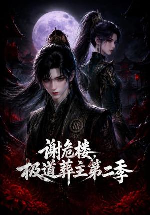 谢危楼极道葬主第二季（73集）（夸克网盘）封面