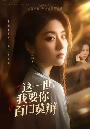 这一世，我要你百口莫辩（75集）仁青娜姆＆李启骏（夸克网盘）封面图 - 爱情短剧