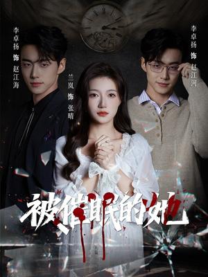 被催眠的她（60集）李卓扬＆兰岚（夸克网盘）封面图 - 短剧短剧