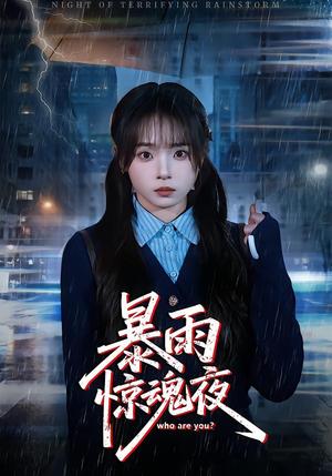 暴雨惊魂夜（49集）陈舒宜&咸俊旭（夸克网盘）封面图 - 短剧短剧