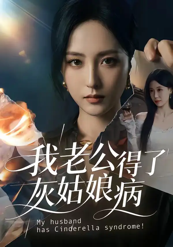 《我老公得了灰姑娘病(51集)(夸克网盘)》短剧封面