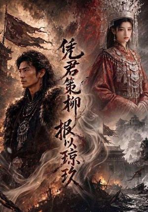 《凭君策柳，报以琼玖》短剧封面