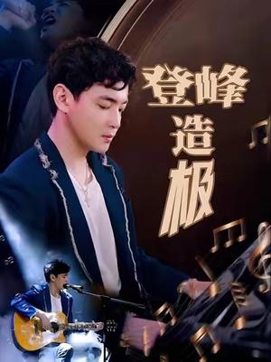 登峰造极&元宵夜全网盼我当歌神（38集）（夸克网盘）封面图 - 励志音乐短剧