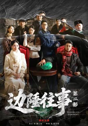 边陲往事第二部（81集）申琦＆关芯（夸克网盘）封面图 - 短剧短剧