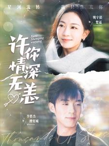 许你情深无恙（84集）李胜杰＆姚宇晨（夸克网盘）封面图 - 爱情短剧