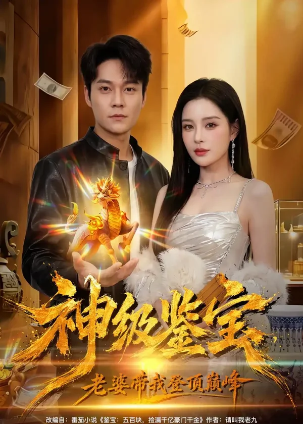 《神级鉴宝，老婆带我登顶巅峰（80集）胡忠睿＆乔然（百度网盘）》短剧封面