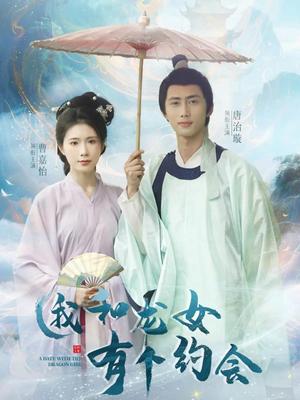 我和龙女有个约会（30集）唐治璇&曹嘉怡（夸克网盘）封面图 - 短剧短剧