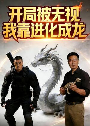 开局被无视，我靠进化成龙（60集）Ai短剧（夸克网盘）封面图 - 玄幻短剧