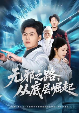 无邪之路，从底层崛起（80集）郭建清＆沐序霖（夸克网盘）封面图 - 短剧短剧