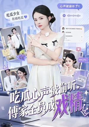 吃瓜心声被偷听，傅家全员成戏精（79集）孙煜博＆张月（夸克网盘）封面