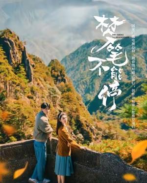 梦笔不能停（12集）（夸克网盘）封面图 - 励志短剧