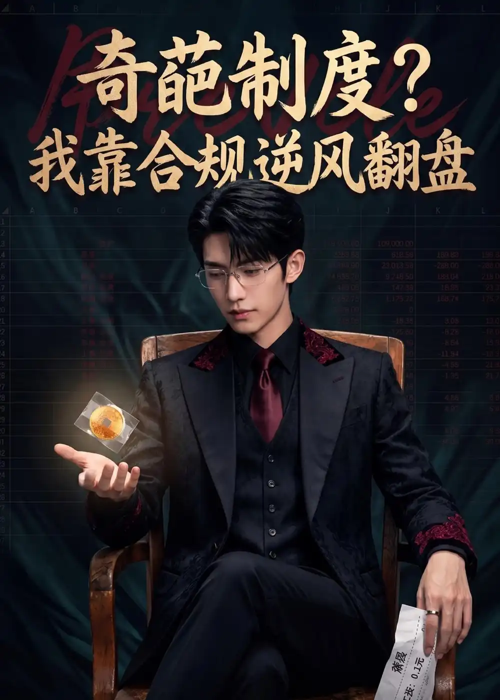 《奇葩制度？我靠合规逆风翻盘（57集）AI短剧 (2026)》短剧封面