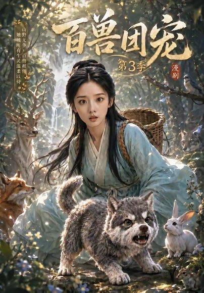 《百兽团宠第3季》短剧封面