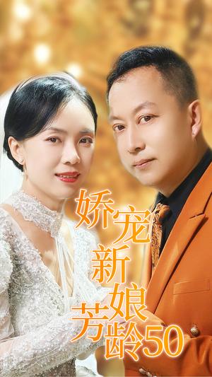 娇宠新娘芳龄50（59集）（夸克网盘）封面图 - 短剧短剧