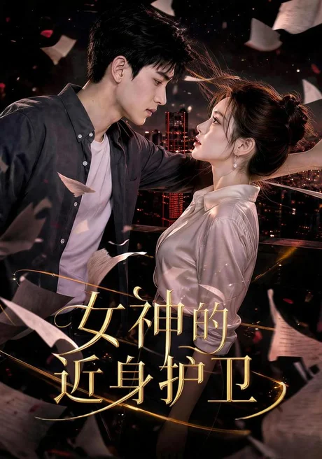 《女神的近身护卫（70集）（夸克网盘）》短剧封面