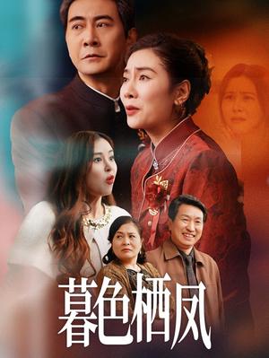 暮色栖凤（35集）任玥熹（夸克网盘）封面图 - 爱情短剧