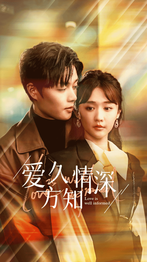 爱久方知情深 《爱久方知情深》短剧封面