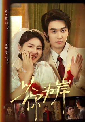 25-以你为岸(73集)刘宇航&孙芊浔(夸克网盘) 25-以你为岸(73集)刘宇航&孙芊浔(夸克网盘)封面