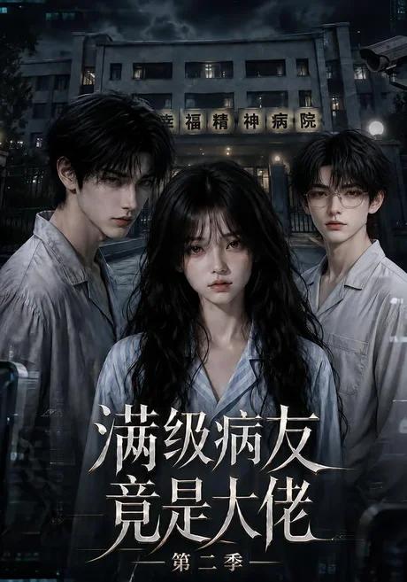 《满级病友竟是大佬第二季（93集）（夸克网盘）》短剧封面