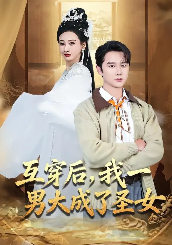 《互穿后，我一男大成了圣女（62集）常霄宇＆林艾汖（夸克网盘）》短剧封面