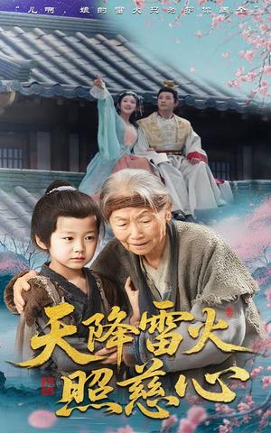 天降雷火照慈心（62集）张俊熙&张星瑶 - 玄幻爱情短剧封面