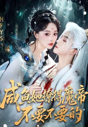 咸鱼她撩得魔帝不要不要的（60集）漆培鑫＆席文君（夸克网盘）封面