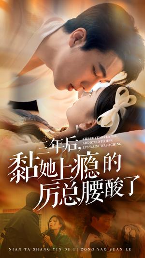 三年后黏她上瘾的厉总腰酸了（82集）张韫韬&张莹莹（夸克网盘） - 豪门喜剧短剧封面