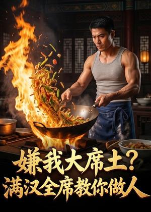 嫌我大席土？满汉全席教你做人（57集）Ai短剧（夸克网盘）封面图 - 短剧短剧