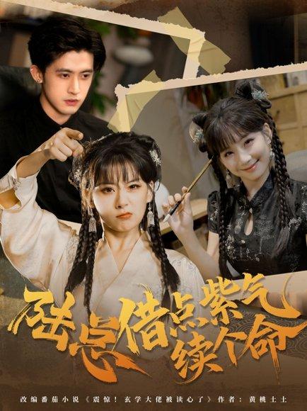 陆总借点紫气续个命（63集）王之遥＆谭子宣封面图 - 都市短剧
