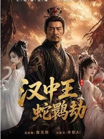 《汉中王:蛇鹮劫(10集)Ai短剧(百度网盘)》短剧封面