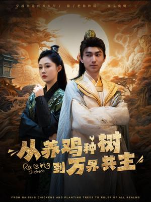 从养鸡种树到万界共主（97集）（夸克网盘）封面图 - 短剧短剧