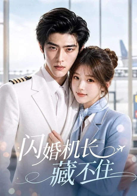 《闪婚机长藏不住（80集） AI短剧 (2026)》短剧封面