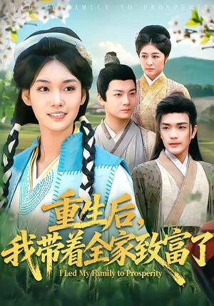 重生后，我带着全家致富了（80集）刘宸羽＆韩芮莹（夸克网盘）封面图 - 短剧短剧