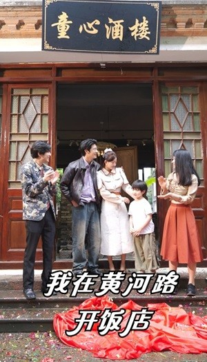 《我在黄河路开饭店》短剧封面
