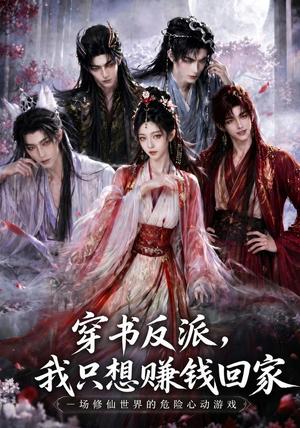 穿书反派,我只想赚钱回家 《穿书反派,我只想赚钱回家》短剧封面