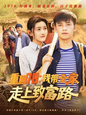 重回78：我带全家走上致富路&重回78我带全家走上致富路（71集）路露封面图 - 年代短剧