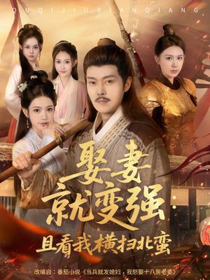 娶妻就变强：且看我横扫北蛮&娶妻就变强且看我横扫北蛮 (70集) 钱谦&崔璀封面图 - 古装短剧