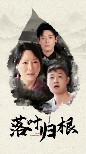 落叶归根（74集）（夸克网盘）封面图 - 亲情短剧