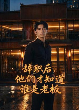 辞职后，他们才知道谁是老板（45集）AI短剧（夸克网盘）封面